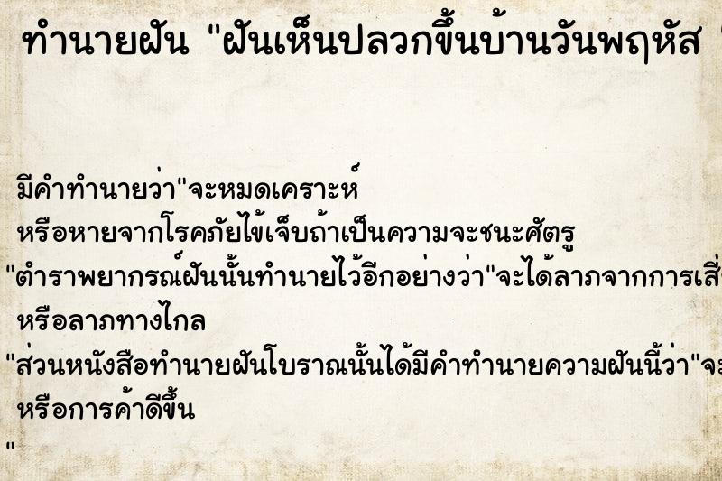 ทำนายฝันทำนายฝันฝันเห็นปลวกขึ้นบ้านวันพฤหัส